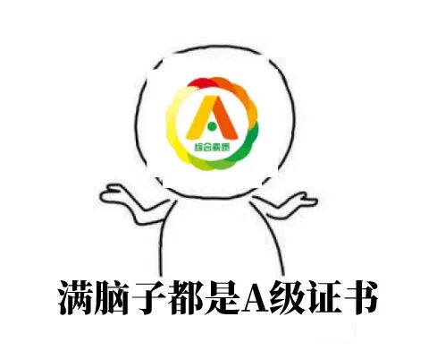 A证表情包.jpg