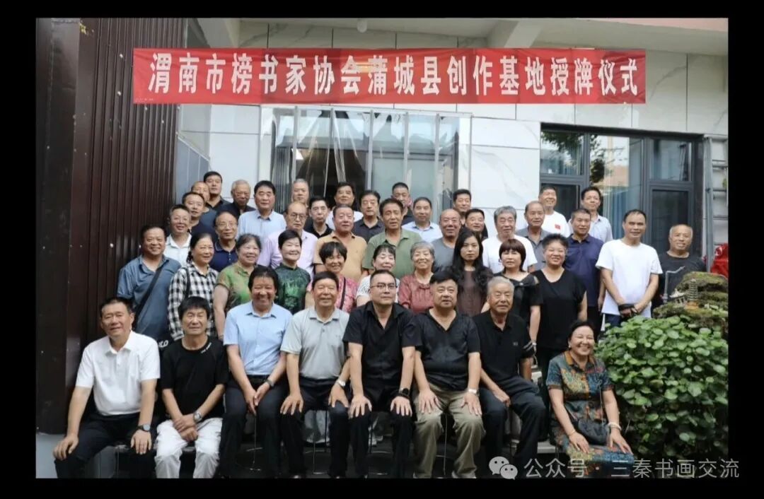 翰墨启新程 文脉续华章——渭南市榜书家协会蒲城创作基地授牌仪式圆满举办