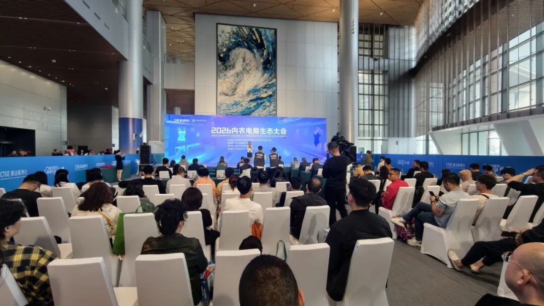 买全球，卖全球！2026内衣电商生态大会携手共创电商新篇章