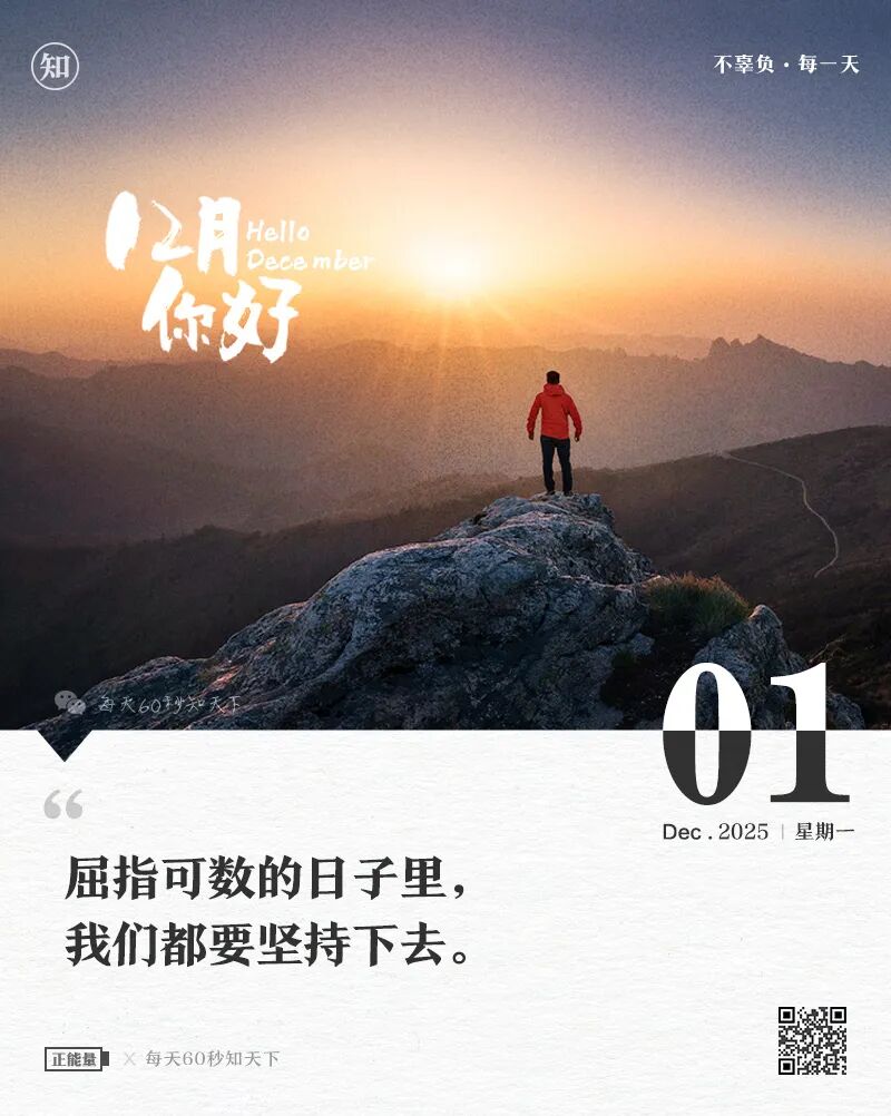 12月1日，星期一，在这里每天60秒读懂世界！