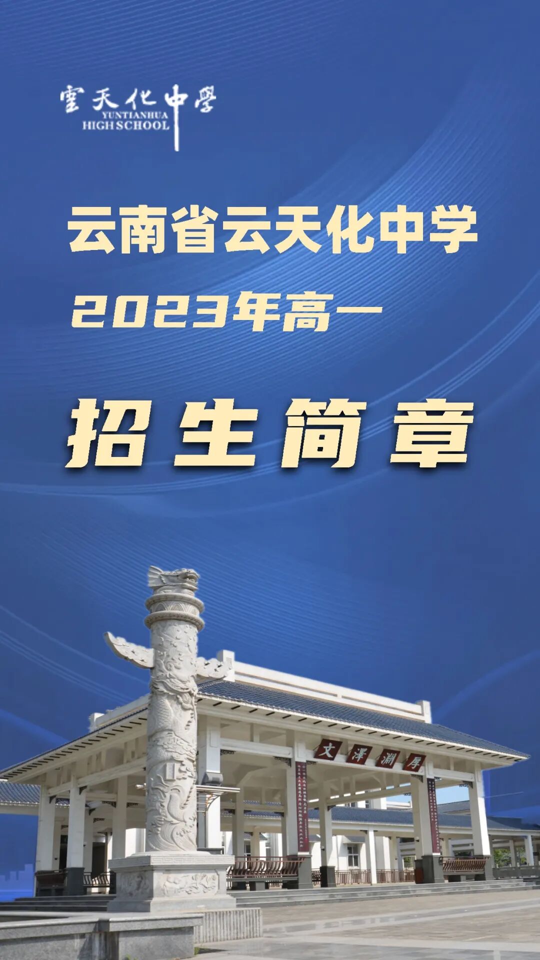 重磅消息云南省一级一等完全中学云南省云天化中学正面向全省招生