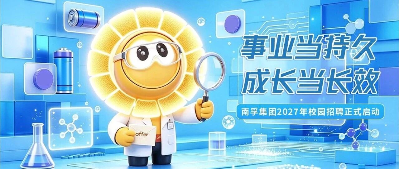 南孚集团27届秋招