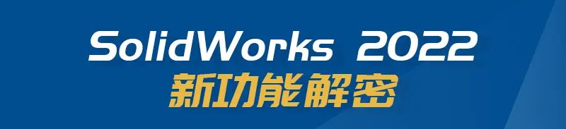 系列零件设计如何更规范？| SOLIDWORKS 2022 新功能揭秘的图1