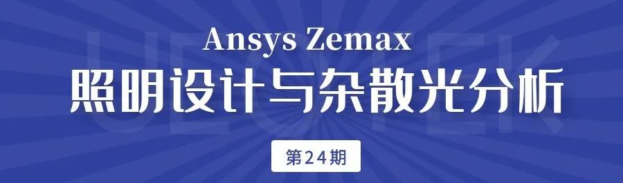 Ansys Zemax | 眼科镜片设计的图7