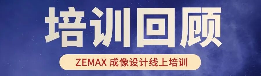 ZEMAX | 在 OpticStudio 中使用自由曲面進行設計的圖29