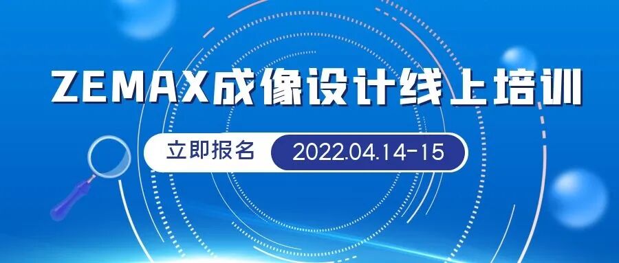 【線上培訓】Zemax 成像設計課程 招生中的圖1