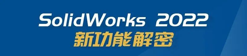 注塑专家 SOLIDWORKS Plastics 将复杂问题简单化 | SOLIDWORKS 2022 新功能揭秘的图1