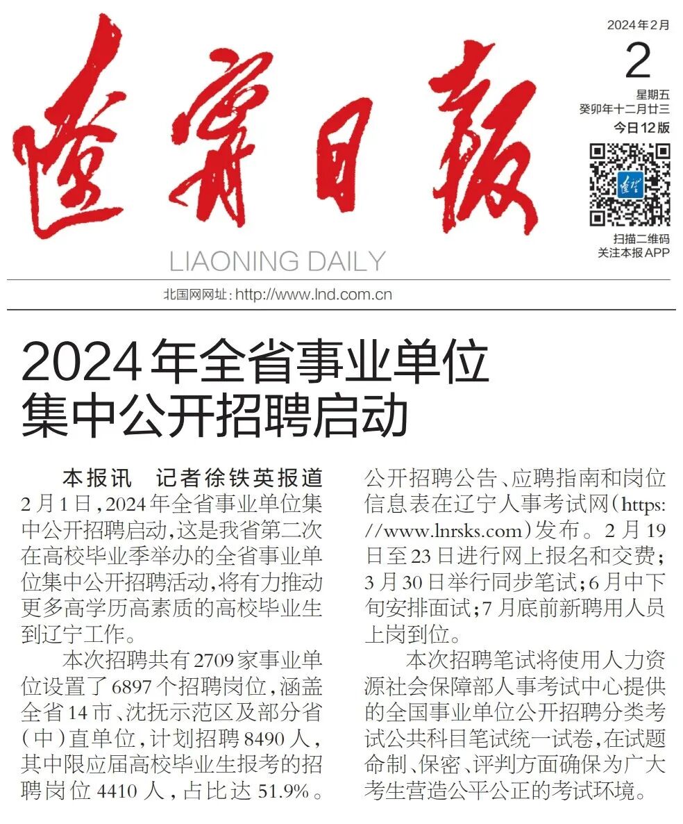 【辽宁日报】2024年全省事业单位集中公开招聘启动_考试_笔试_岗位