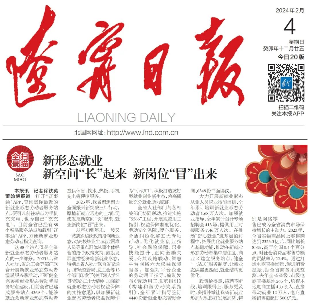 【辽宁日报】新形态就业 新空间"长"起来 新岗位"冒"出来_服务_劳动者