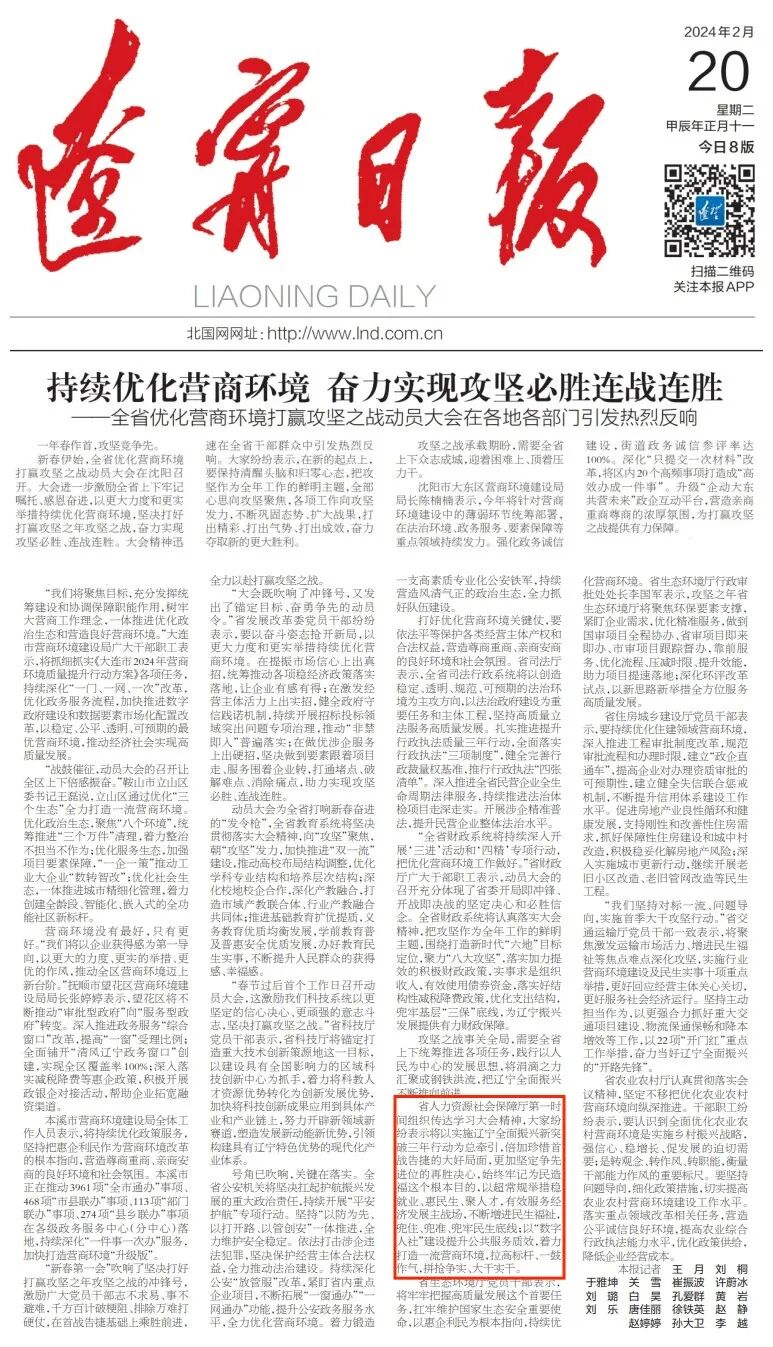 67【辽宁日报】持续优化营商环境 奋力实现攻坚必胜