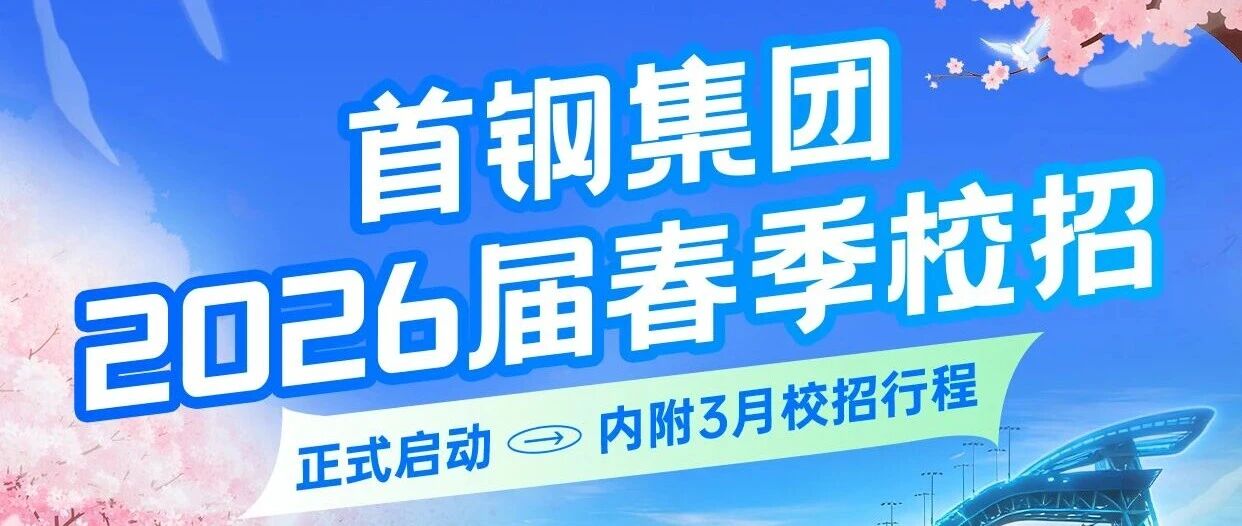 首钢集团2026届春季校招·正式启动