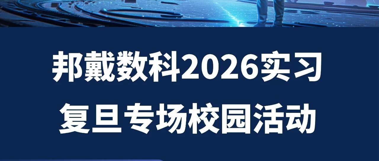 QIA合作丨邦戴数科2026实习复旦专场校园活动