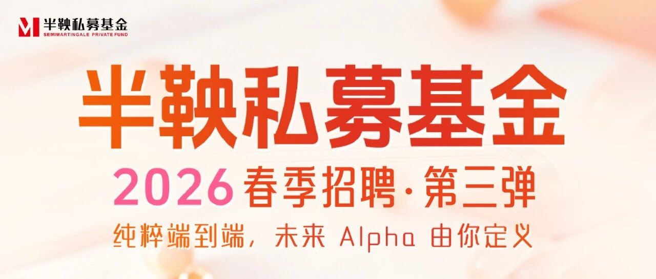 QIA合作 ｜ 半鞅私募基金2026春季招聘第三弹
