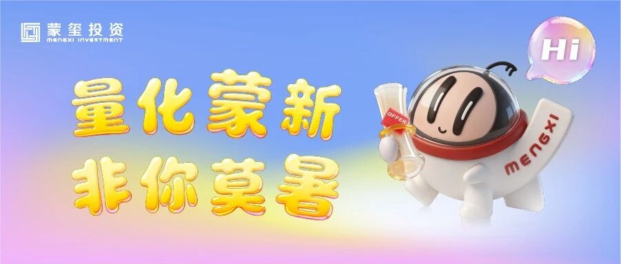 QIA合作 | 量化蒙新 非你莫暑｜蒙玺投资2026年暑期实习招聘正式开启