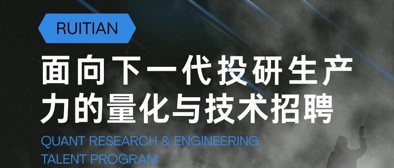 QIA合作 | 锐天投资-双轮计划：面向下一代投研生产力的量化与技术招聘