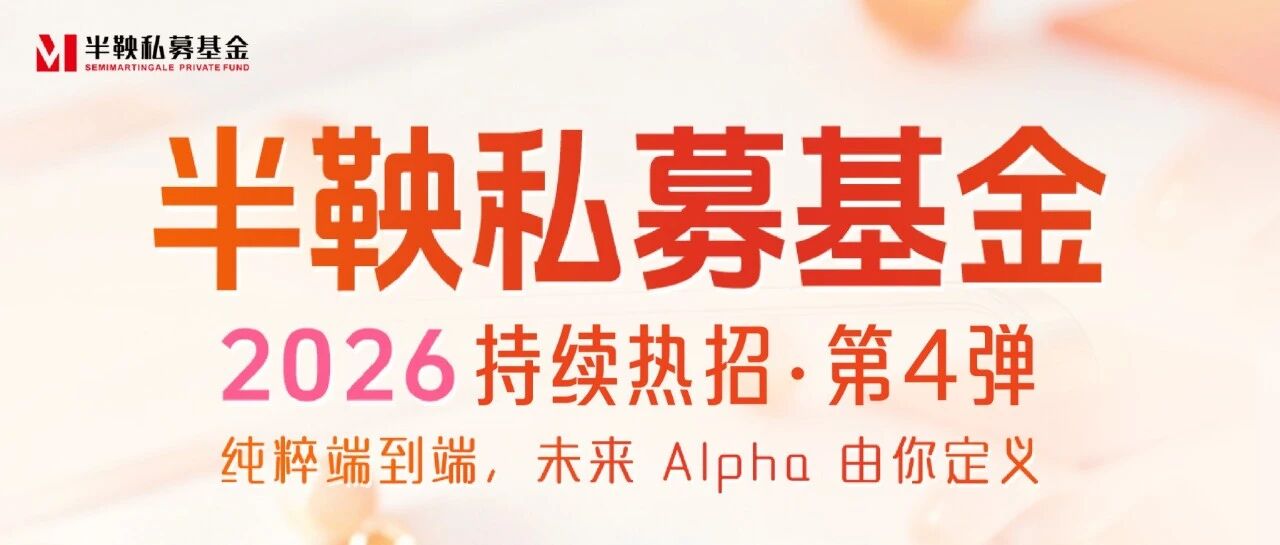 QIA合作 | 半鞅私募基金2026年持续热招中