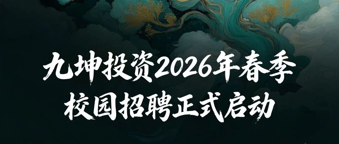 九坤投资2026年春季校园招聘