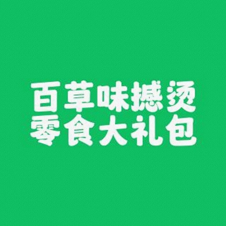 百草味撼烫零食大礼包标识