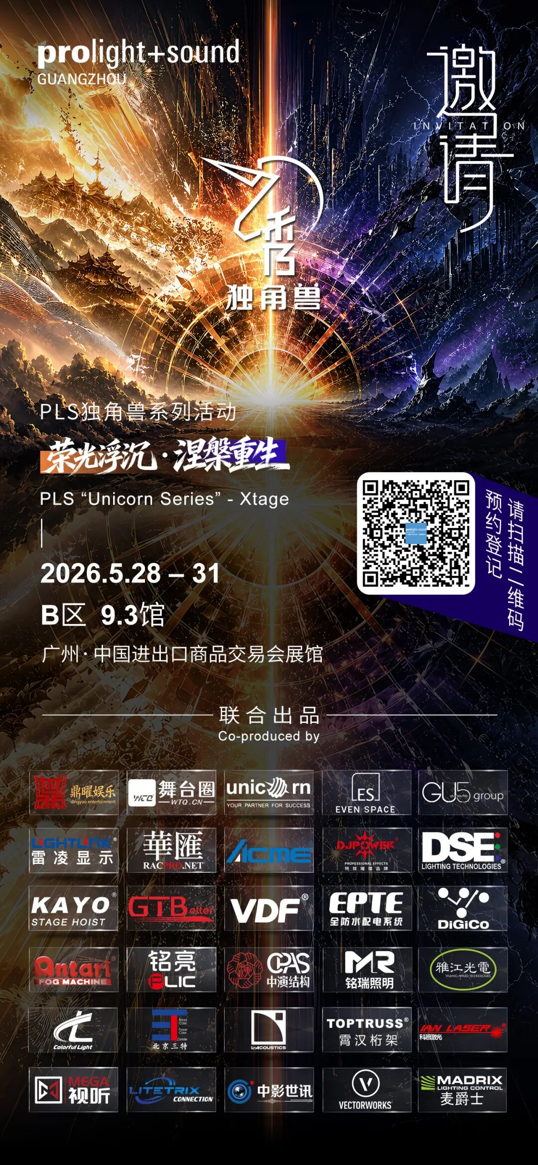 独角兽舞台震撼登陆｜ 超全设备支持单位阵容大公开 (首发舞台效果视频)