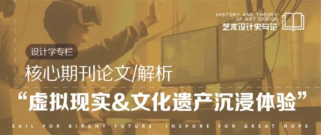 论文·解析｜虚拟现实技术&文化遗产沉浸式体验设计