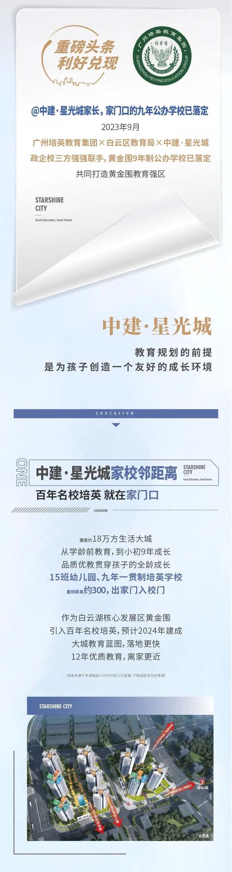 白云湖再添一所培英名校，中建星光城70-100㎡，总价225万起！