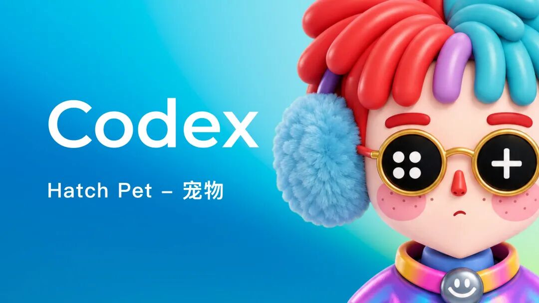 用 Codex 做桌面宠物，其实比想象中简单又强大！