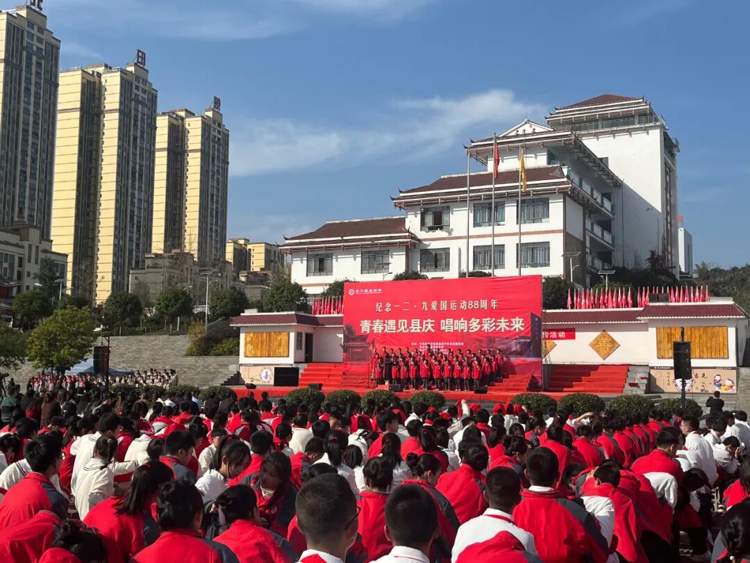 务川自治县县庆中学举行纪念"一二·九"爱国运动88周年合唱比赛