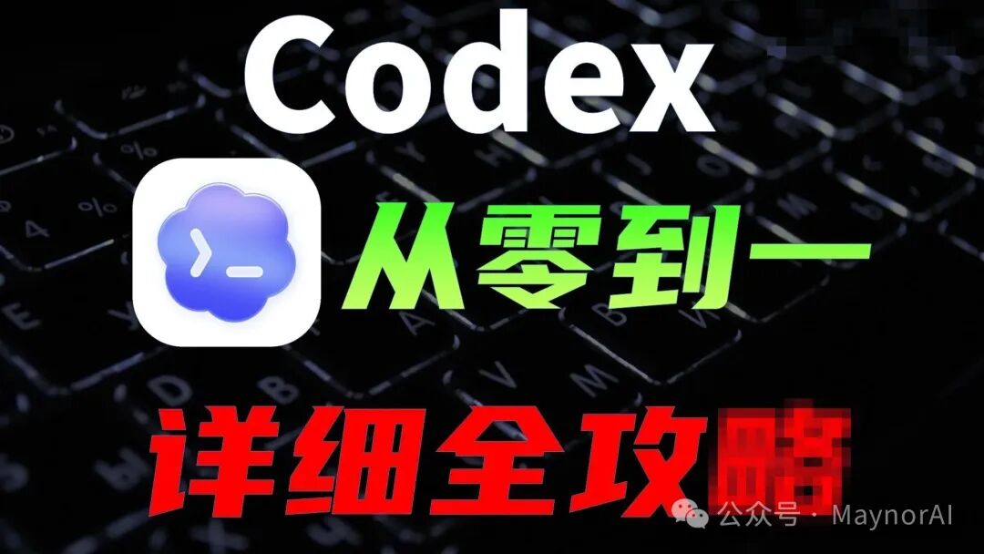 Codex App 保姆级攻略