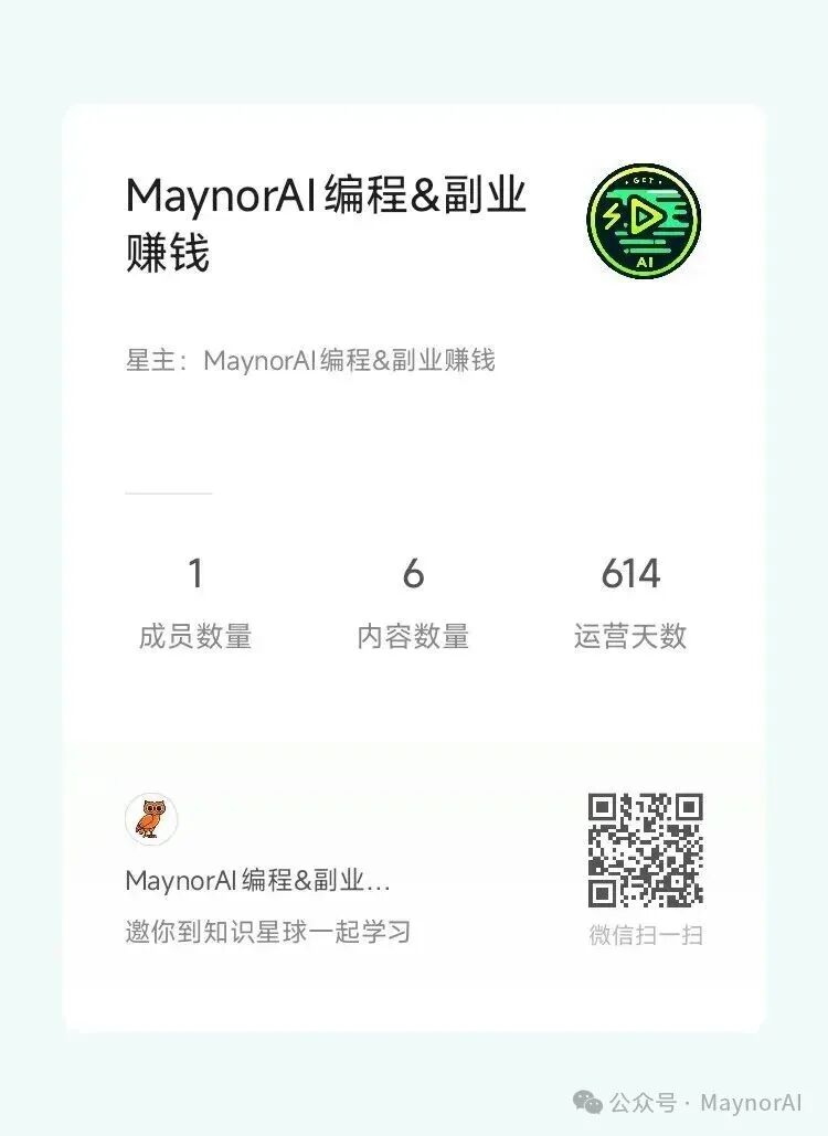 MaynorAI 编程&副业赚钱知识星球二维码