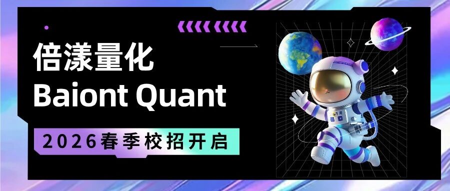 机会来了！倍漾量化2026春季招聘正式启动！