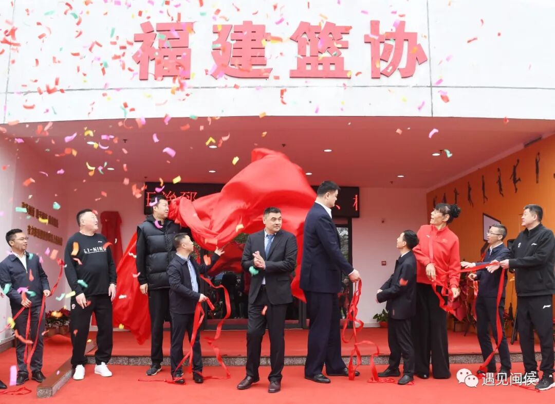 姚明揭牌！福建篮协落户闽侯！