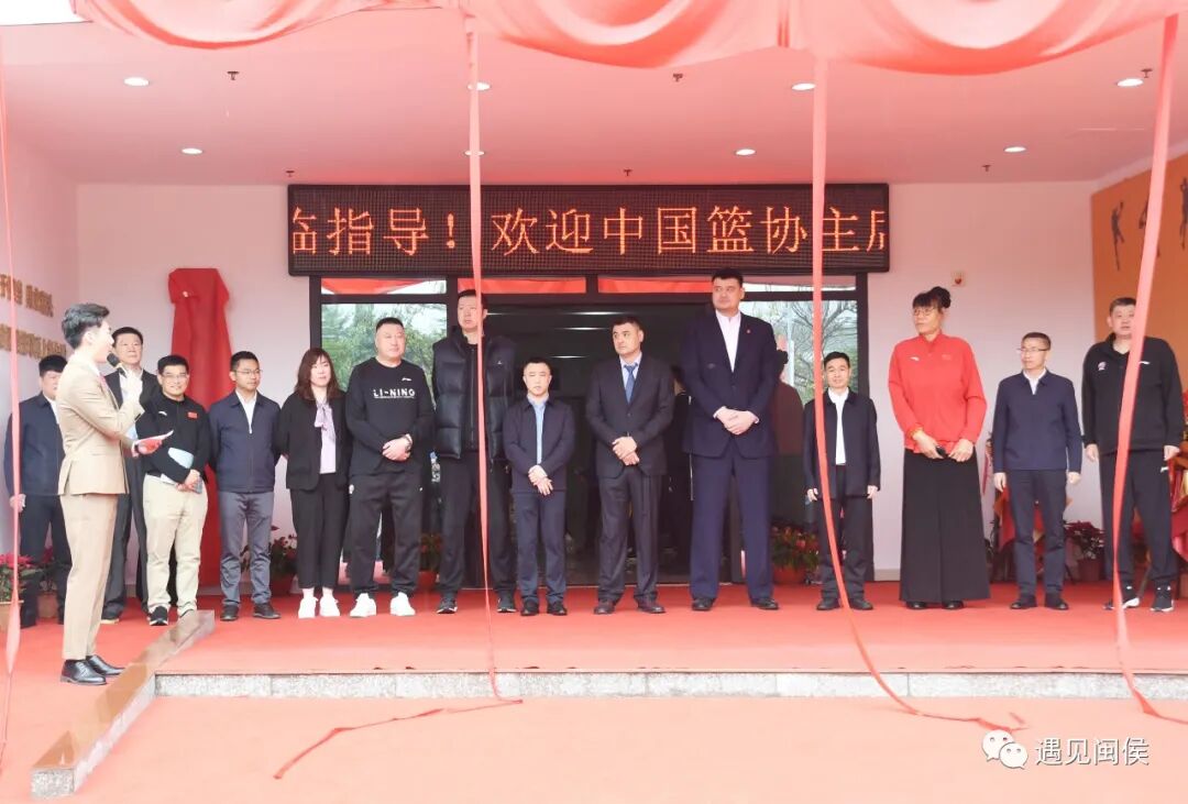 姚明揭牌！福建篮协落户闽侯！