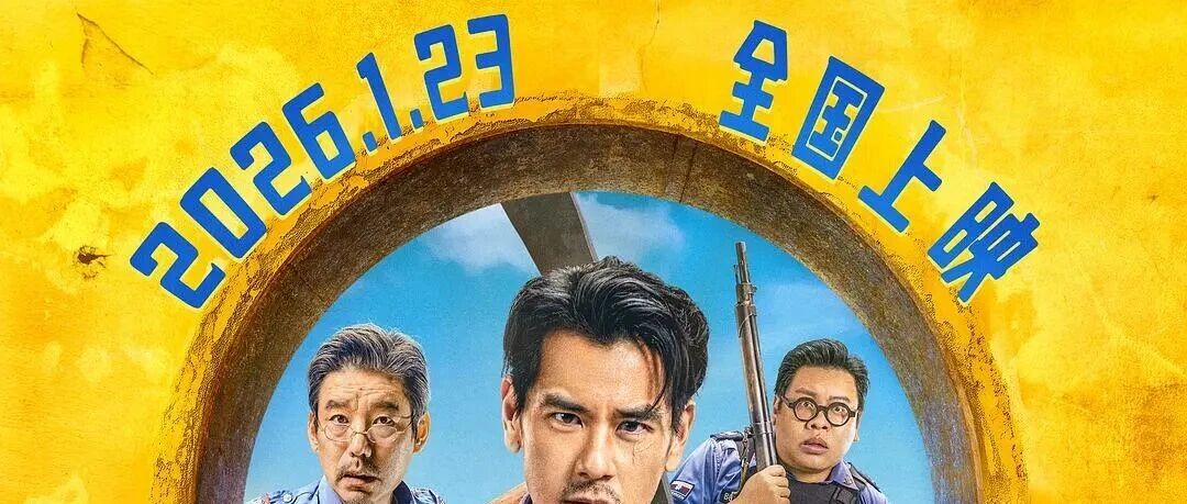 彭于晏艾伦领衔主演,犯罪喜剧《爆水管》1月23日上映