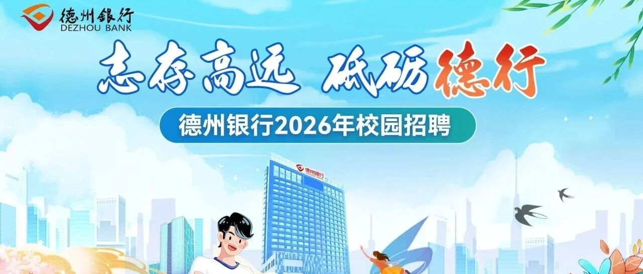 德州银行2026年校园招聘