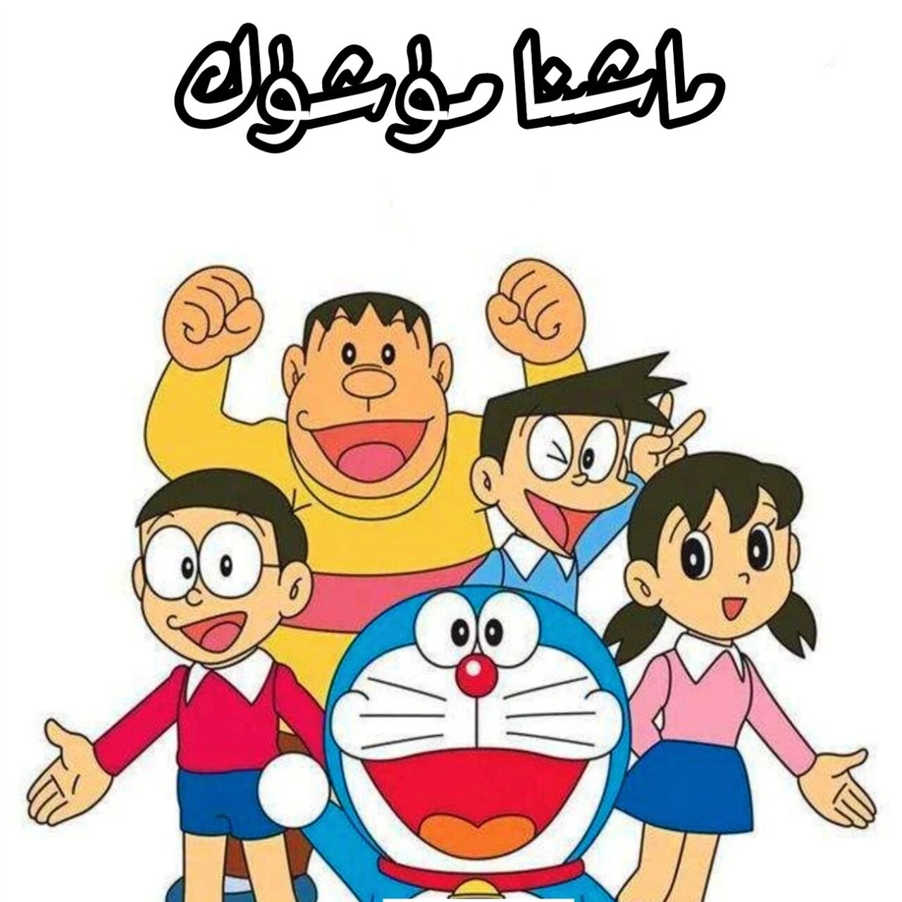 ماشىنا مۈشۈك دورائېمون