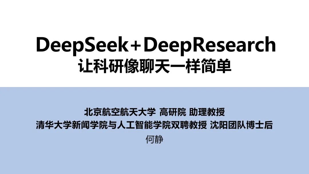 清华大学第四版：DeepSeek+DeepResearch：让科研像聊天一样简单！（附PDF下载）