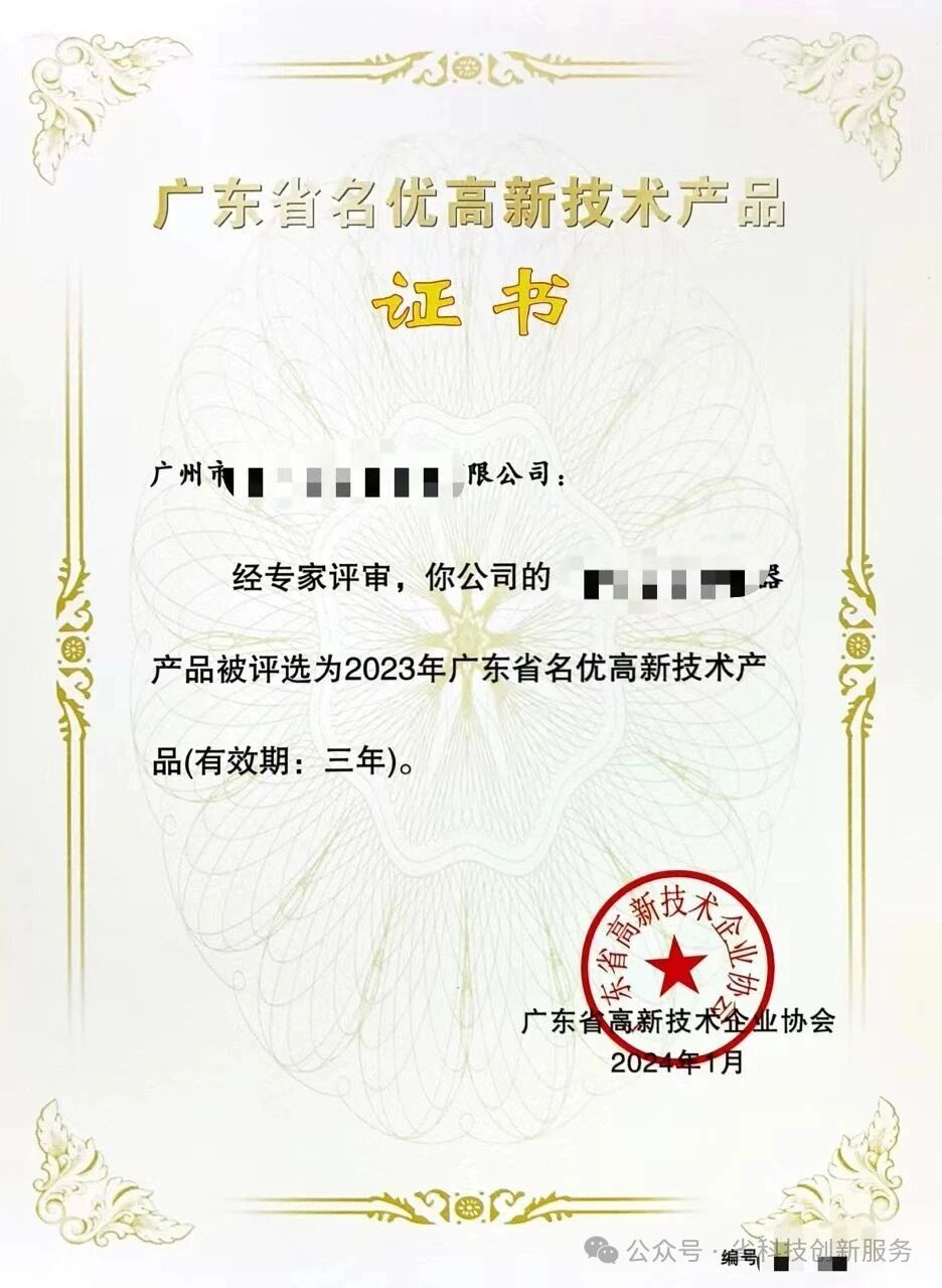  2024年名优高新技术产品的认定条件 名优高新技术产品的评价指标(图1)