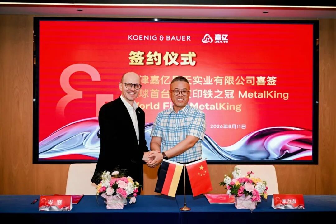 全球首台高宝“印铁之冠”MetalKing落户天津嘉亿昊天——以德国匠心赴中国之约，开启金属印刷新纪元