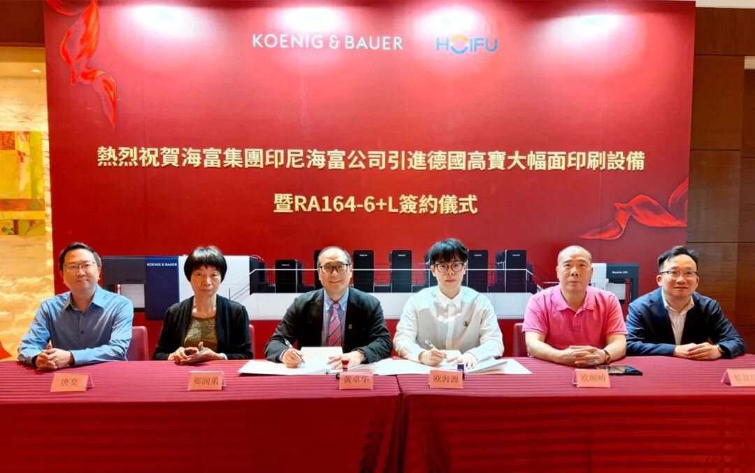 韧性开道，技术奠基 | 海富集团签约高宝利必达164印刷机，构筑包装出海“压舱”竞争力