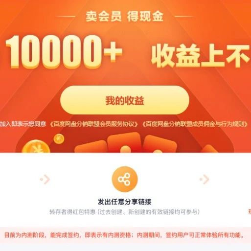 文章封面: 百度网盘会员项目，卖会员得现金，月赚10000+收益不封顶 - Web出海网