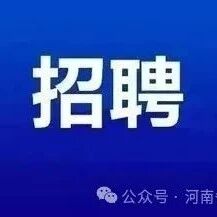 郑东新区永丰学校教师招聘