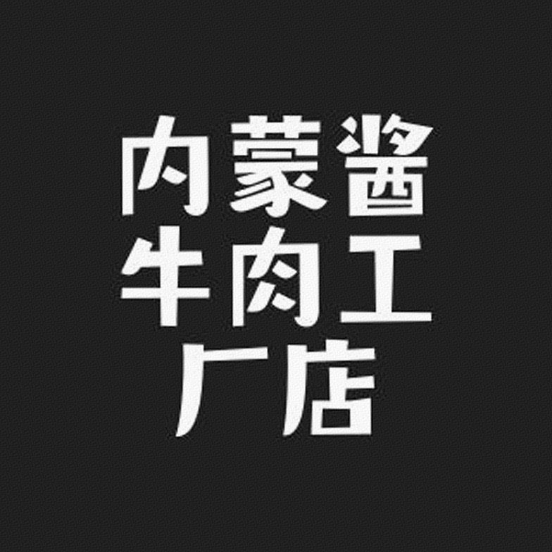 内蒙酱牛肉工厂店标识