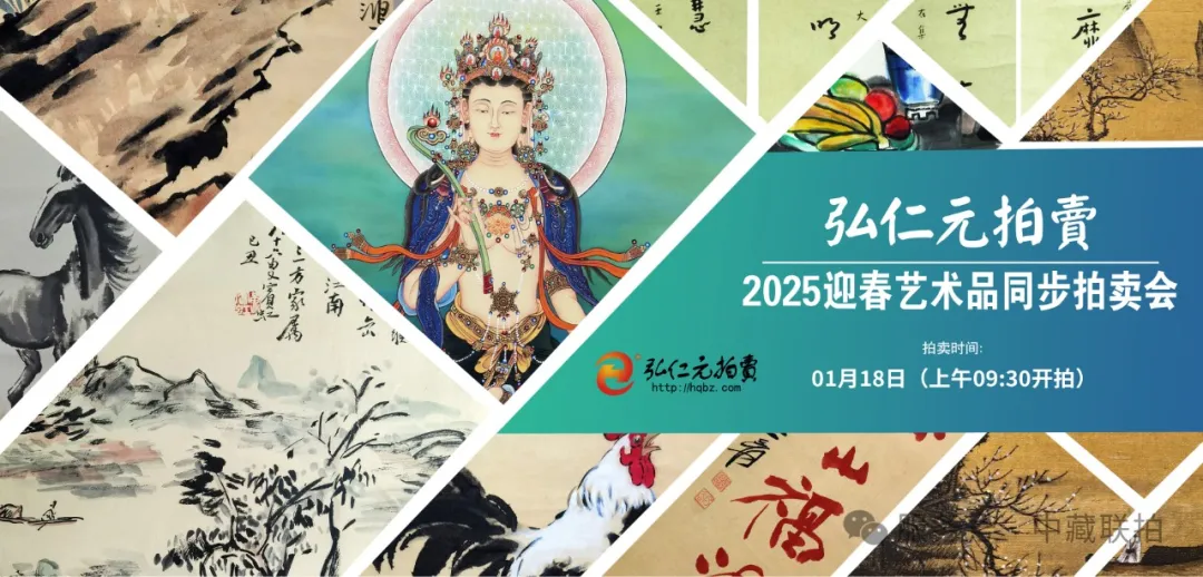 敬請期待!弘仁元2025迎春藝術品拍賣會-開拍在即(图1) 敬請期待!弘仁元2025迎春藝術品拍賣會-開拍在即(图1)