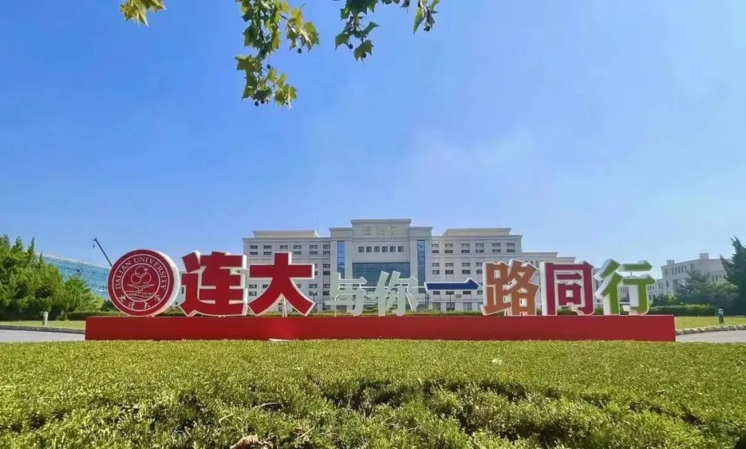 大連大學(xué)招生_大連大學(xué)招生簡章2021官網(wǎng)_大連大學(xué)招生官網(wǎng)