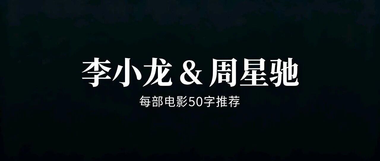 李小龙 &amp; 周星驰 必看片单