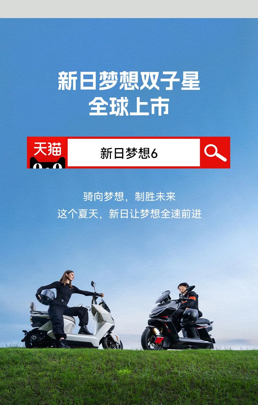 新日梦想双子星6月5日全球上市