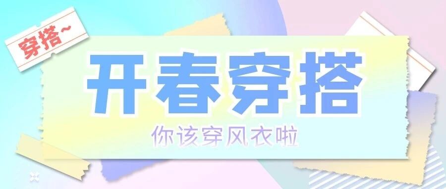 风衣的3大穿衣技巧，承包整个春天的时髦！