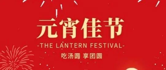 元宵节的习俗还记得吗？内有灯谜来猜猜看吧~