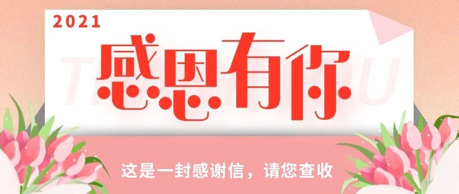这是一封感谢信，请您查收
