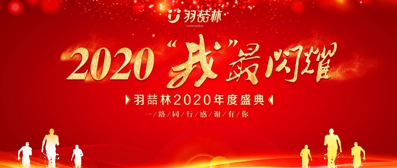 2020“我”最闪耀——羽喆林年度盛典圆满成功！